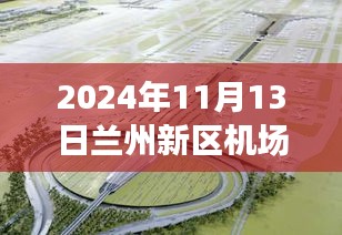 蘭州新區(qū)機場擴建進展及小巷獨特風味小店揭秘，最新新聞報道