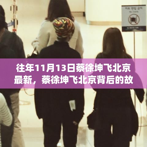 蔡徐坤飛北京背后的故事，變化、學(xué)習(xí)與自信的力量之旅