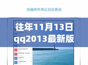 QQ2013最新版iPad下載官方發(fā)布與用戶體驗探討，歷年11月13日的回顧與洞察