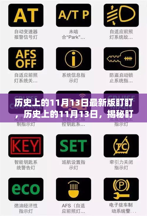 揭秘盯盯背后的故事與影響，歷史上的11月13日回顧與影響最新版盯盯揭秘