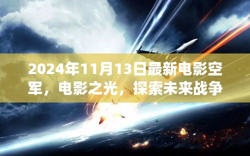 空軍視角下的思辨分析，探索未來戰(zhàn)爭的電影之光