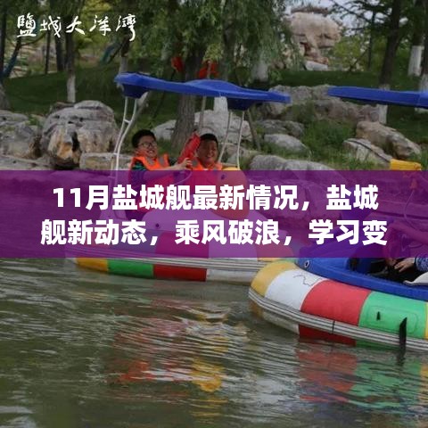 鹽城艦啟航新動(dòng)態(tài)，乘風(fēng)破浪，學(xué)習(xí)變革自信航程——啟航行動(dòng)在行動(dòng)