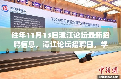漳江論壇招聘日，開啟人生新篇章，學習變化助自信起航！