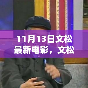 文松最新電影11月重磅上映，藝術(shù)價值與商業(yè)影響深度探討