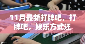 打牌，娛樂(lè)方式還是沉迷陷阱？——11月最新探討
