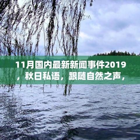 秋日私語(yǔ)，跟隨自然之聲，踏上寧?kù)o的十一月中國(guó)旅行之旅（最新新聞事件回顧）