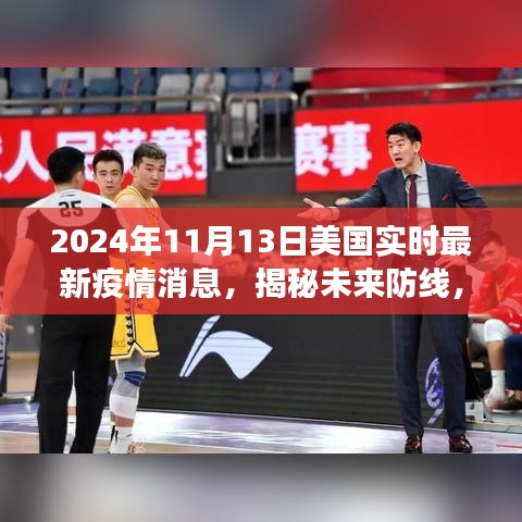 美國(guó)最新智能疫情監(jiān)測(cè)系統(tǒng)揭秘，未來(lái)防線(xiàn)重磅來(lái)襲，實(shí)時(shí)掌握未來(lái)疫情動(dòng)態(tài)（2024年）