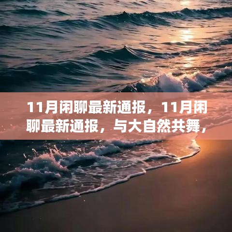 心靈之旅，與大自然的共舞，最新11月閑聊通報