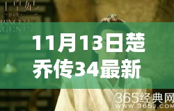 楚喬傳最新資源揭秘，劇情搶先看，小紅書熱議話題熱議不斷