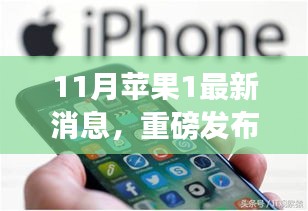 重磅發(fā)布！蘋果新品科技巔峰之作，改變生活的蘋果1最新消息揭秘（11月更新）