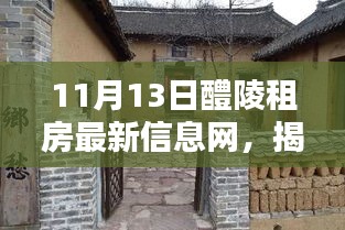 揭秘隱藏小巷的神秘小屋，醴陵租房最新信息網(wǎng)全解析