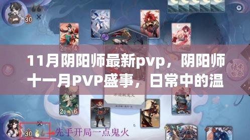 陰陽師十一月PVP盛事，日常溫情與羈絆的較量