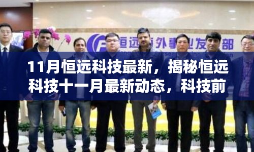 揭秘恒遠科技十一月最新動態(tài)，三大科技前沿看點重磅來襲！
