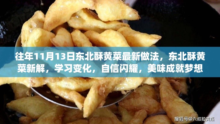 東北酥黃菜新做法揭秘，自信閃耀，美味成就夢(mèng)想！