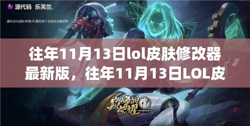 往年11月13日LOL皮膚修改器最新版，變化中的學(xué)習(xí)與自信成就之源