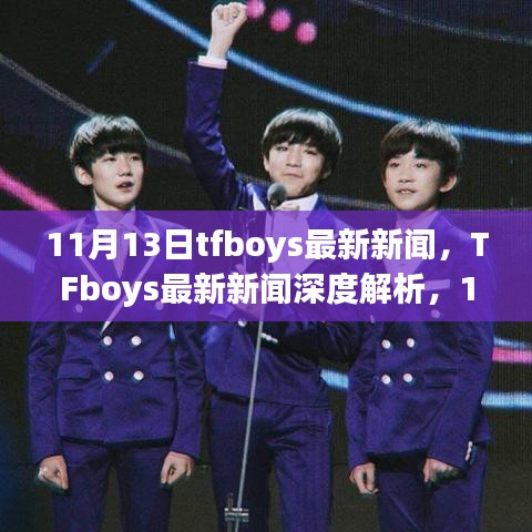 TFboys最新動態(tài)，11月里程碑事件深度解析與時(shí)代影響