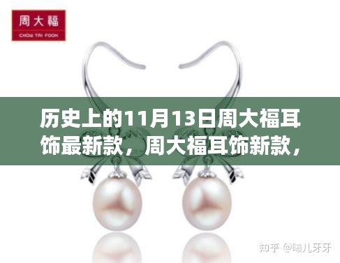 周大福耳飾新品閃耀登場，時尚與傳承的輝煌時刻見證于歷史上的11月13日