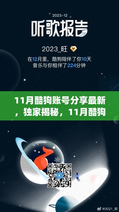 獨家揭秘，最新酷狗賬號分享科技，開啟未來音樂之旅
