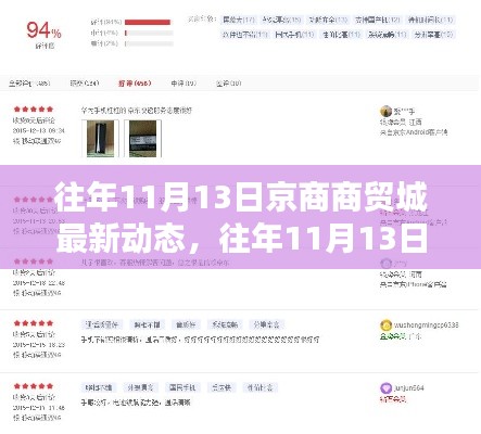往年11月13日京商商貿(mào)城動態(tài)深度解析，產(chǎn)品特性、用戶體驗與競品對比報告出爐
