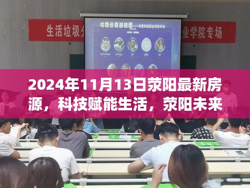 滎陽未來房源智能導航，科技賦能生活，引領新篇章（2024年最新房源）