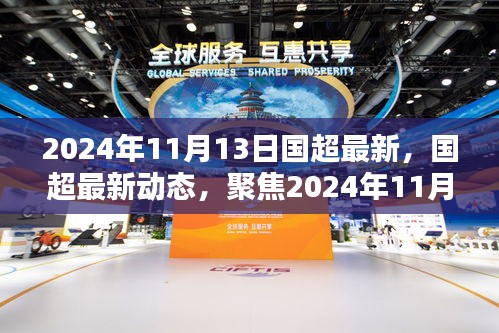 聚焦國(guó)超最新動(dòng)態(tài)，2024年11月13日三大要點(diǎn)解讀