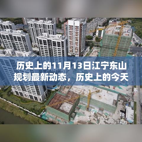 揭秘江寧東山規(guī)劃最新動態(tài)背后的勵志故事，規(guī)劃變遷與夢想成就之路（歷史上的今天）