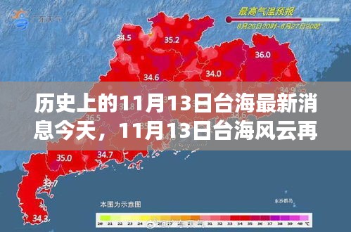 歷史上的11月13日臺海最新消息今天，11月13日臺海風(fēng)云再掀波瀾——今日焦點(diǎn)深度解析