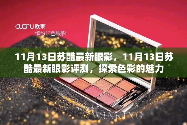 探索色彩的魅力，蘇酷最新眼影評測揭秘（11月13日）