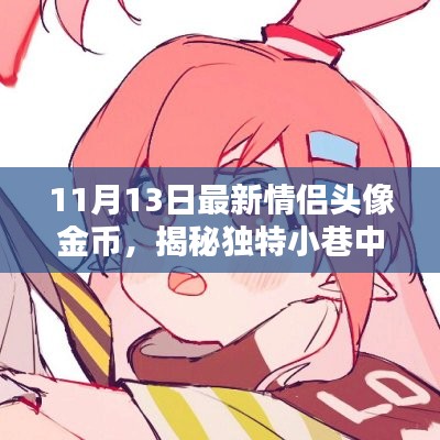 揭秘情侶頭像金幣的秘密，獨(dú)特小巷中的浪漫寶藏獨(dú)家報(bào)道