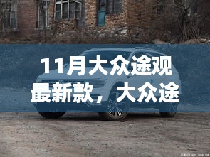 大眾途觀最新款深度評測與介紹，11月車市新星亮相