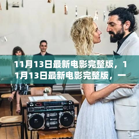 不容錯過！11月13日最新電影完整版，視覺盛宴獨家解析與觀影指南
