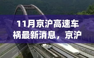 京滬高速車禍最新消息，意外之旅中的友情、奇遇與家的溫暖