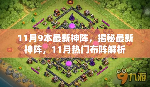 揭秘11月最新神陣，熱門布陣解析
