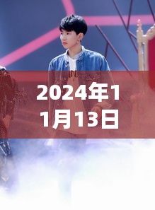 揭秘王源最新動態(tài)，2024年11月13日的驚喜與感動瞬間回顧