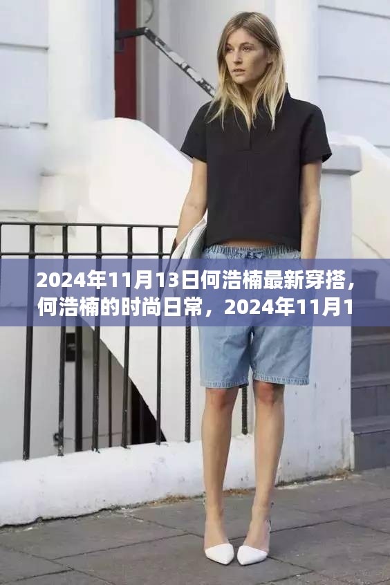 何浩楠的時尚之旅，最新穿搭與友情小確幸，2024年11月13日記錄分享
