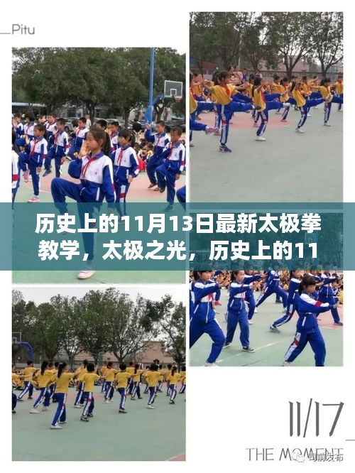 歷史上的11月13日，太極拳教學(xué)的時代印記與太極之光閃耀時刻