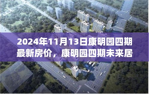 康明園四期未來(lái)居所，最新房?jī)r(jià)與科技革新之旅（2024年11月13日）