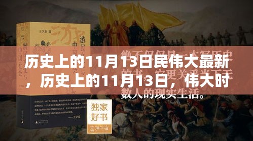 歷史上的11月13日，偉大時(shí)刻的印記與創(chuàng)新精神永存