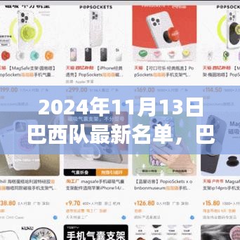 巴西隊最新名單揭曉，探尋心靈寧靜之旅，與大自然共舞