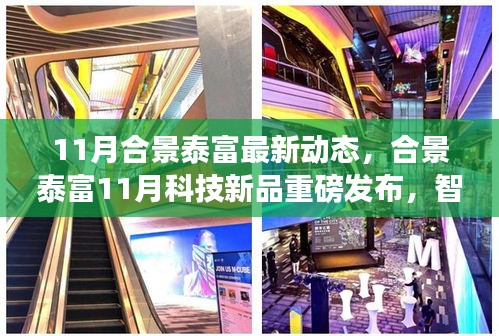 合景泰富11月科技新品發(fā)布，智能生活革新未來，重磅動態(tài)揭示未來展望