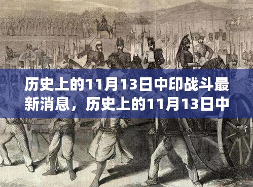涉政話題揭秘，歷史上的中印戰(zhàn)斗與探尋自然美景之旅的交融時刻（最新消息）