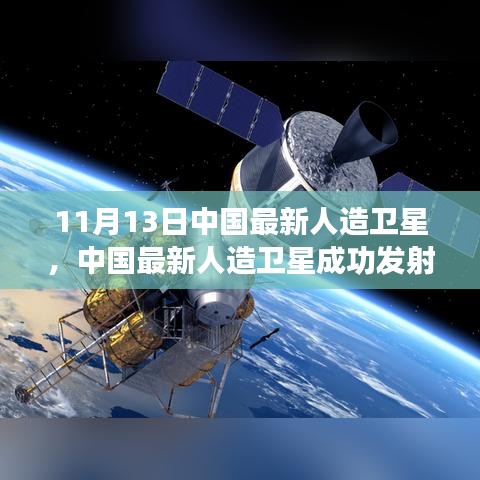 揭秘技術(shù)細(xì)節(jié)與未來展望，中國最新人造衛(wèi)星成功發(fā)射（獨(dú)家報(bào)道，11月13日更新）