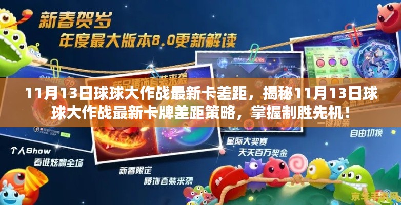 揭秘，11月13日球球大作戰(zhàn)最新卡牌差距策略，領(lǐng)先制勝先機！
