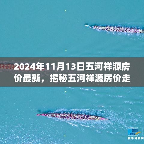 揭秘五河祥源房價走勢，最新動態(tài)與未來展望（2024年11月房價分析）