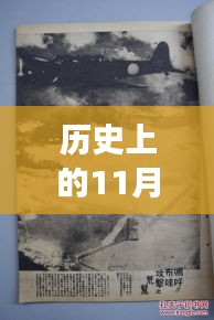 漢鄉(xiāng)歷史上的重要時刻，回顧歷史上的11月13日事件與最新動態(tài)