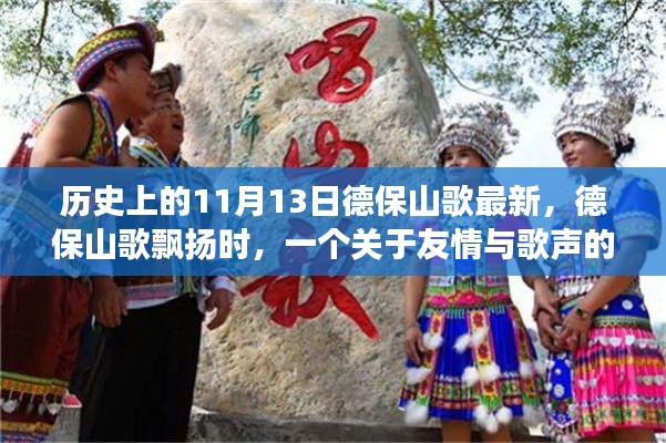 友情與歌聲的溫馨故事，德保山歌飄揚在歷史的11月13日