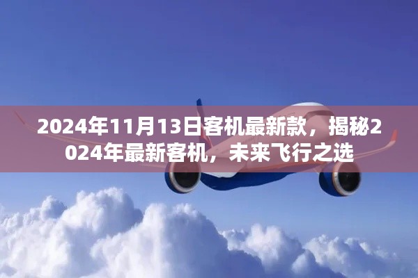 揭秘未來飛行之選，2024年最新客機(jī)介紹及未來展望