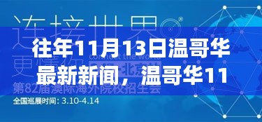 溫哥華11月13日新聞回顧，學(xué)習(xí)之旅中的變化與成就自信的源泉