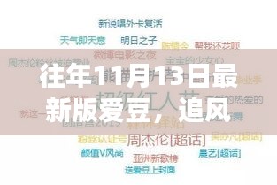 11月13日綠色冒險(xiǎn)啟程，與愛(ài)豆共赴自然之旅的追星之旅