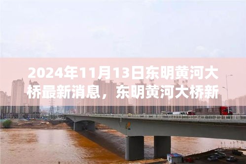 東明黃河大橋新動態(tài)揭秘，啟程自然美景與心靈寧靜之旅，最新消息一覽